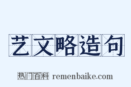 艺文略造句是什么意思的图片